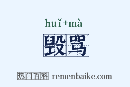 毁骂是什么意思的图片